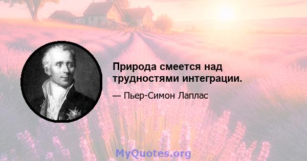 Природа смеется над трудностями интеграции.