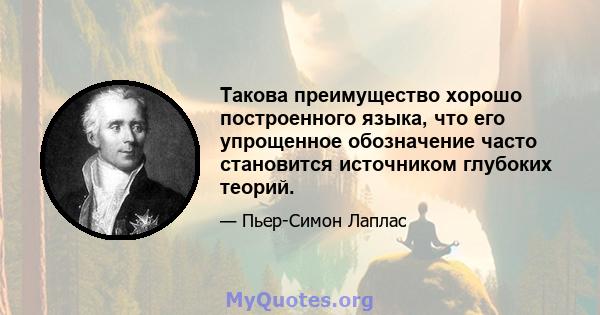 Такова преимущество хорошо построенного языка, что его упрощенное обозначение часто становится источником глубоких теорий.