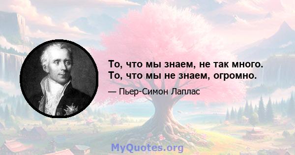 То, что мы знаем, не так много. То, что мы не знаем, огромно.