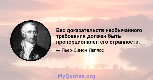 Вес доказательств необычайного требования должен быть пропорционален его странности.