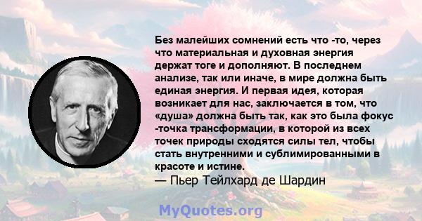 Без малейших сомнений есть что -то, через что материальная и духовная энергия держат тоге и дополняют. В последнем анализе, так или иначе, в мире должна быть единая энергия. И первая идея, которая возникает для нас,