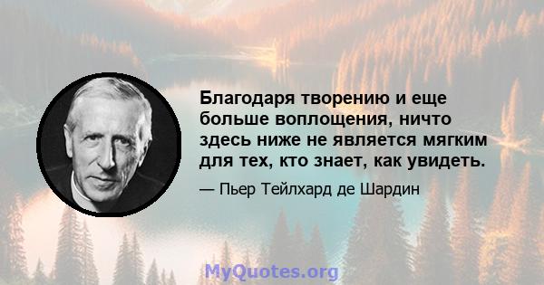 Благодаря творению и еще больше воплощения, ничто здесь ниже не является мягким для тех, кто знает, как увидеть.