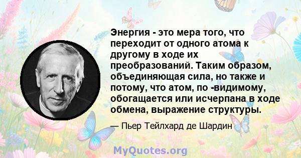 Энергия - это мера того, что переходит от одного атома к другому в ходе их преобразований. Таким образом, объединяющая сила, но также и потому, что атом, по -видимому, обогащается или исчерпана в ходе обмена, выражение