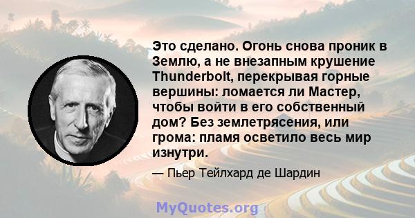 Это сделано. Огонь снова проник в Землю, а не внезапным крушение Thunderbolt, перекрывая горные вершины: ломается ли Мастер, чтобы войти в его собственный дом? Без землетрясения, или грома: пламя осветило весь мир