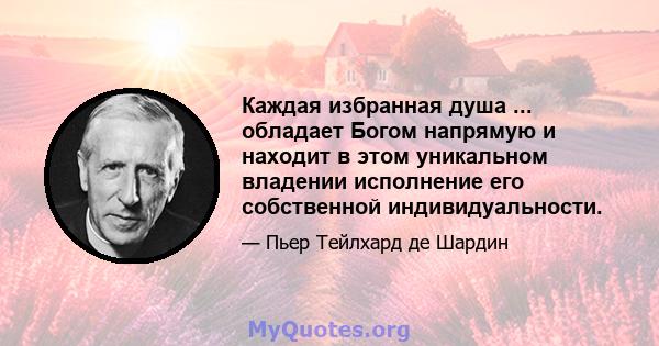 Каждая избранная душа ... обладает Богом напрямую и находит в этом уникальном владении исполнение его собственной индивидуальности.