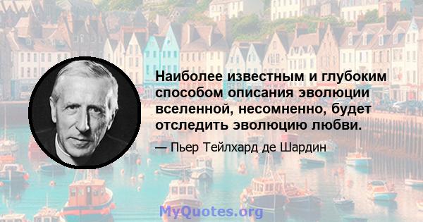 Наиболее известным и глубоким способом описания эволюции вселенной, несомненно, будет отследить эволюцию любви.