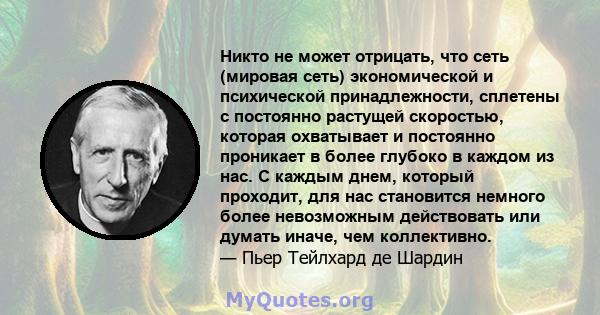 Никто не может отрицать, что сеть (мировая сеть) экономической и психической принадлежности, сплетены с постоянно растущей скоростью, которая охватывает и постоянно проникает в более глубоко в каждом из нас. С каждым