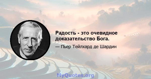 Радость - это очевидное доказательство Бога.