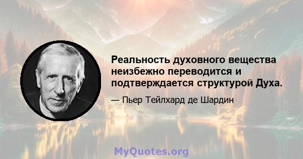 Реальность духовного вещества неизбежно переводится и подтверждается структурой Духа.