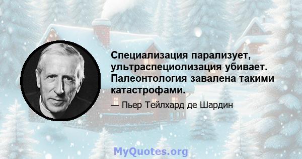 Специализация парализует, ультраспециолизация убивает. Палеонтология завалена такими катастрофами.