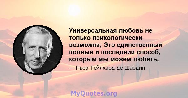 Универсальная любовь не только психологически возможна; Это единственный полный и последний способ, которым мы можем любить.