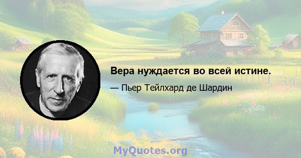 Вера нуждается во всей истине.