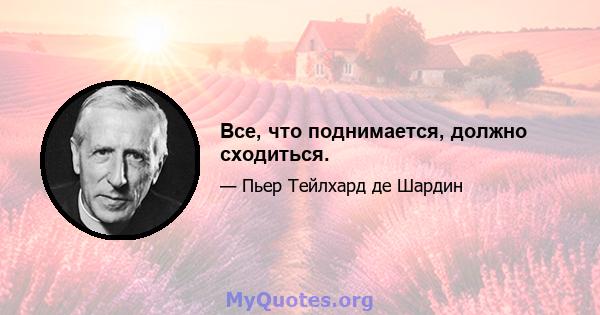 Все, что поднимается, должно сходиться.