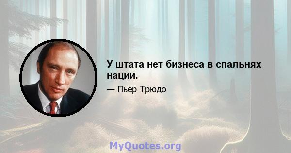 У штата нет бизнеса в спальнях нации.