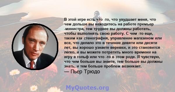 В этой игре есть что -то, что ухудшает меня, что чем дольше вы находитесь на работе премьер -министра, тем труднее вы должны работать, чтобы выполнять свою работу. С чем -то еще, таким как стенография, управление