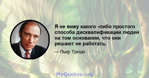 Я не вижу какого -либо простого способа дисквалификации людей на том основании, что они решают не работать.