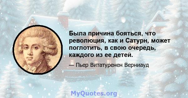 Была причина бояться, что революция, как и Сатурн, может поглотить, в свою очередь, каждого из ее детей.