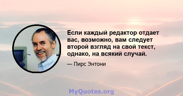 Если каждый редактор отдает вас, возможно, вам следует второй взгляд на свой текст, однако, на всякий случай.