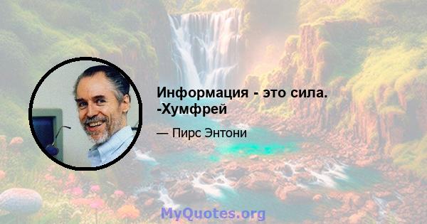 Информация - это сила. -Хумфрей