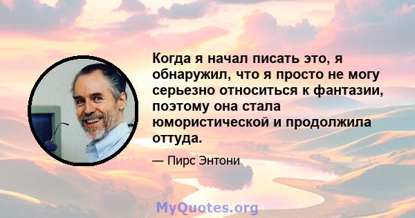 Когда я начал писать это, я обнаружил, что я просто не могу серьезно относиться к фантазии, поэтому она стала юмористической и продолжила оттуда.