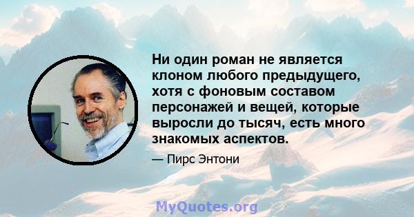 Ни один роман не является клоном любого предыдущего, хотя с фоновым составом персонажей и вещей, которые выросли до тысяч, есть много знакомых аспектов.