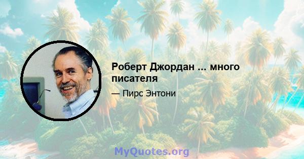 Роберт Джордан ... много писателя