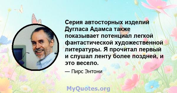 Серия автосторных изделий Дугласа Адамса также показывает потенциал легкой фантастической художественной литературы. Я прочитал первый и слушал ленту более поздней, и это весело.