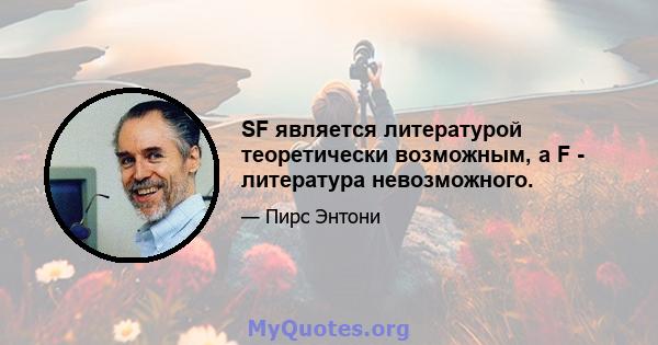 SF является литературой теоретически возможным, а F - литература невозможного.