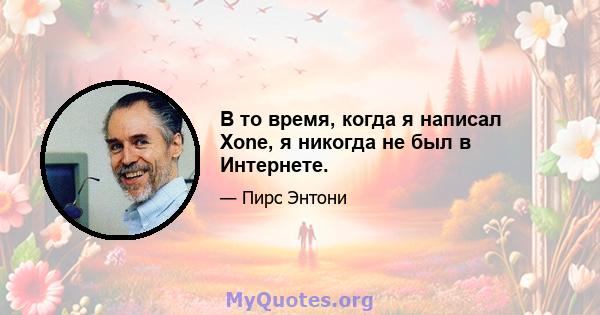 В то время, когда я написал Xone, я никогда не был в Интернете.