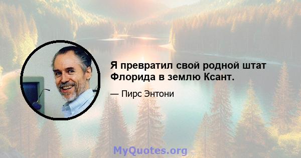 Я превратил свой родной штат Флорида в землю Ксант.