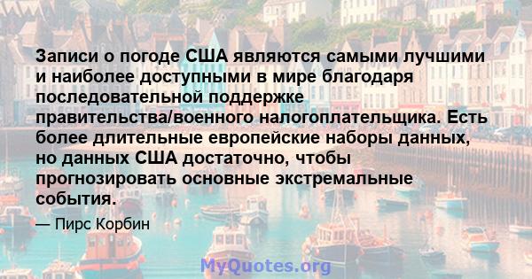 Записи о погоде США являются самыми лучшими и наиболее доступными в мире благодаря последовательной поддержке правительства/военного налогоплательщика. Есть более длительные европейские наборы данных, но данных США