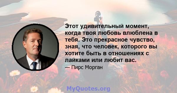 Этот удивительный момент, когда твоя любовь влюблена в тебя. Это прекрасное чувство, зная, что человек, которого вы хотите быть в отношениях с лайками или любит вас.