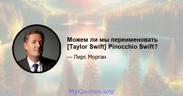 Можем ли мы переименовать [Taylor Swift] Pinocchio Swift?