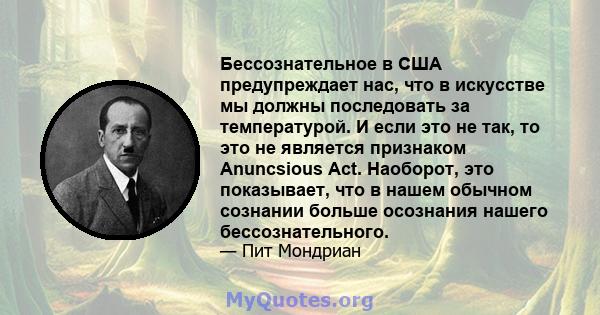 Бессознательное в США предупреждает нас, что в искусстве мы должны последовать за температурой. И если это не так, то это не является признаком Anuncsious Act. Наоборот, это показывает, что в нашем обычном сознании