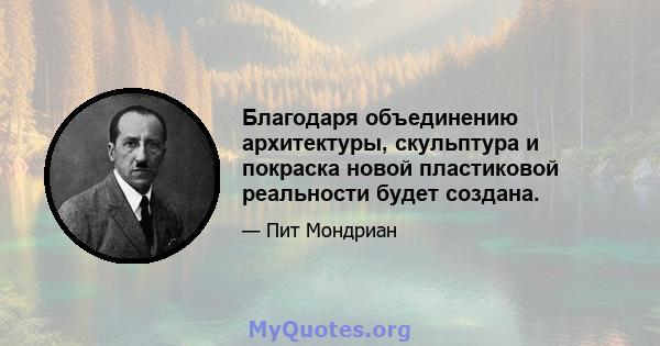 Благодаря объединению архитектуры, скульптура и покраска новой пластиковой реальности будет создана.