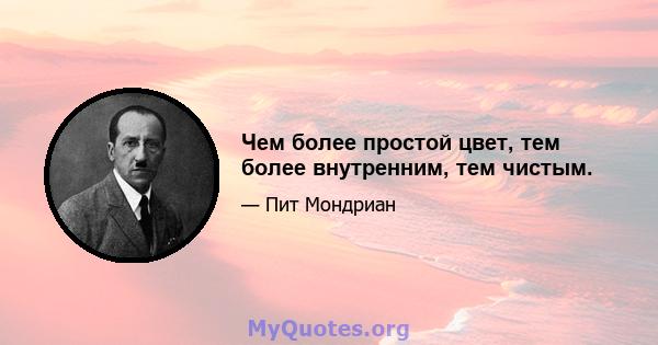 Чем более простой цвет, тем более внутренним, тем чистым.