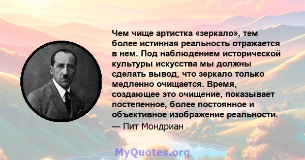 Чем чище артистка «зеркало», тем более истинная реальность отражается в нем. Под наблюдением исторической культуры искусства мы должны сделать вывод, что зеркало только медленно очищается. Время, создающее это очищение, 