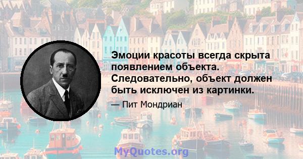 Эмоции красоты всегда скрыта появлением объекта. Следовательно, объект должен быть исключен из картинки.