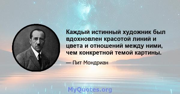 Каждый истинный художник был вдохновлен красотой линий и цвета и отношений между ними, чем конкретной темой картины.