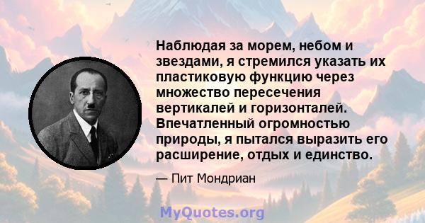 Наблюдая за морем, небом и звездами, я стремился указать их пластиковую функцию через множество пересечения вертикалей и горизонталей. Впечатленный огромностью природы, я пытался выразить его расширение, отдых и