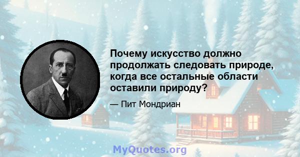 Почему искусство должно продолжать следовать природе, когда все остальные области оставили природу?