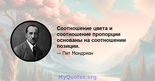 Соотношение цвета и соотношение пропорции основаны на соотношении позиции.