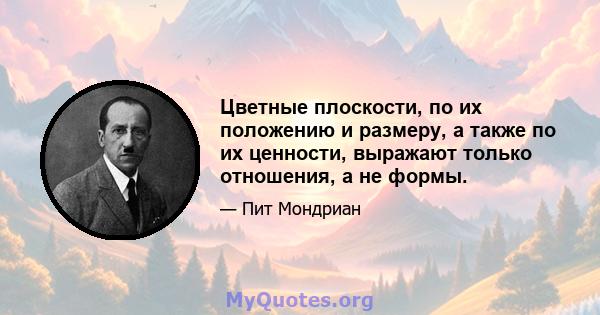 Цветные плоскости, по их положению и размеру, а также по их ценности, выражают только отношения, а не формы.