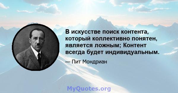 В искусстве поиск контента, который коллективно понятен, является ложным; Контент всегда будет индивидуальным.