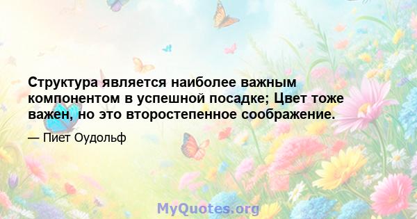 Структура является наиболее важным компонентом в успешной посадке; Цвет тоже важен, но это второстепенное соображение.