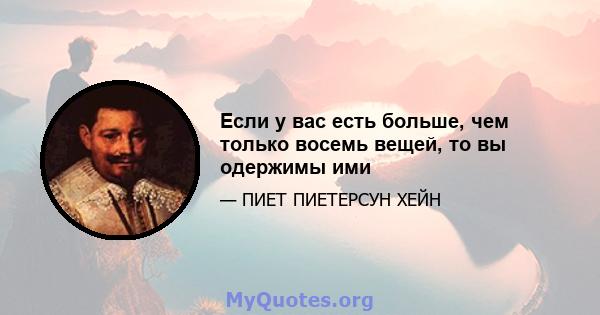 Если у вас есть больше, чем только восемь вещей, то вы одержимы ими