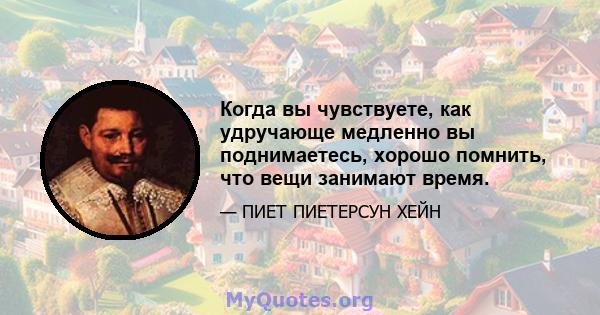 Когда вы чувствуете, как удручающе медленно вы поднимаетесь, хорошо помнить, что вещи занимают время.