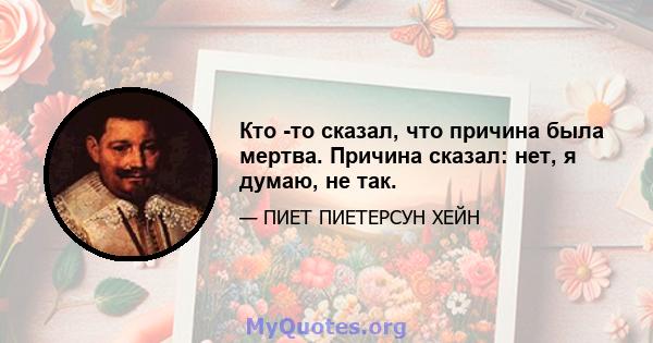 Кто -то сказал, что причина была мертва. Причина сказал: нет, я думаю, не так.