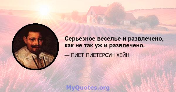 Серьезное веселье и развлечено, как не так уж и развлечено.