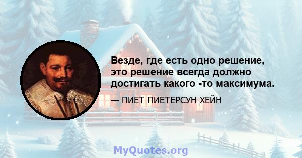 Везде, где есть одно решение, это решение всегда должно достигать какого -то максимума.